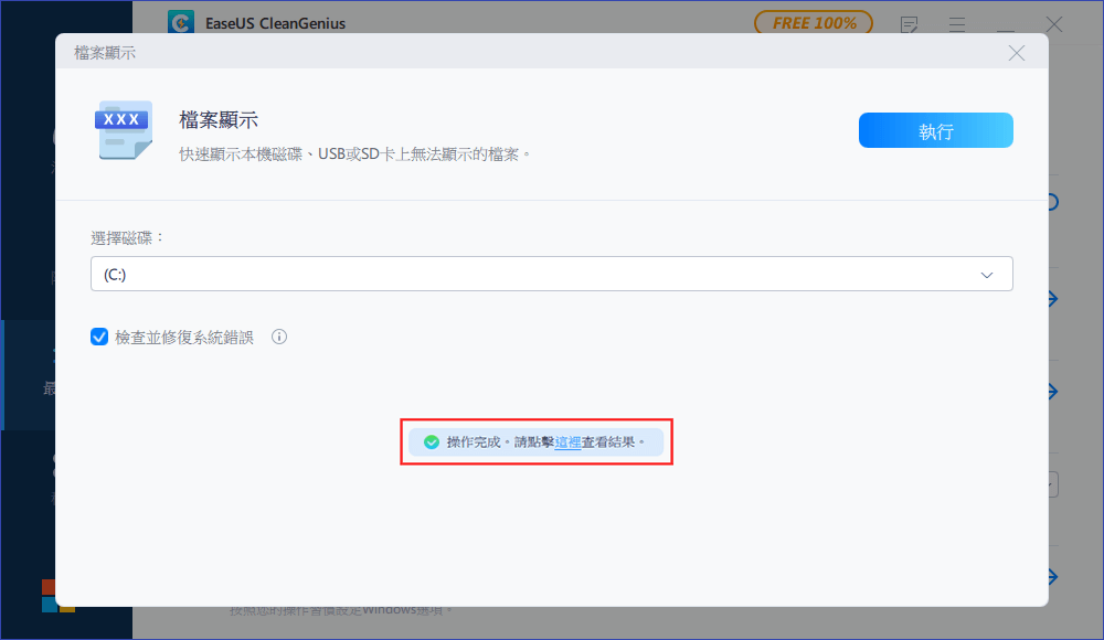 修復檔案系統 — 步驟2