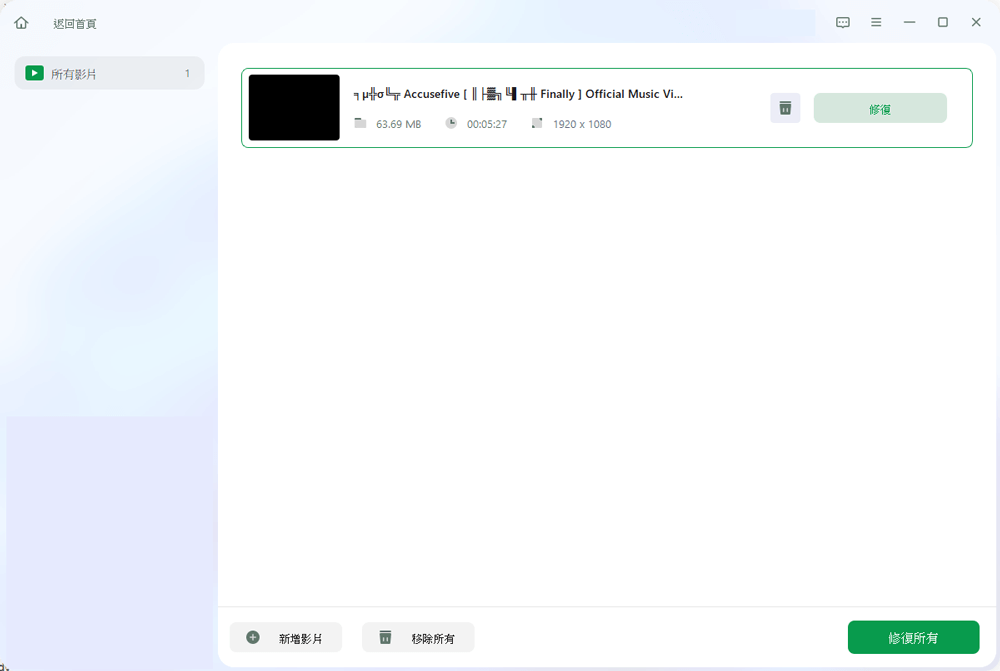 開始修復影片