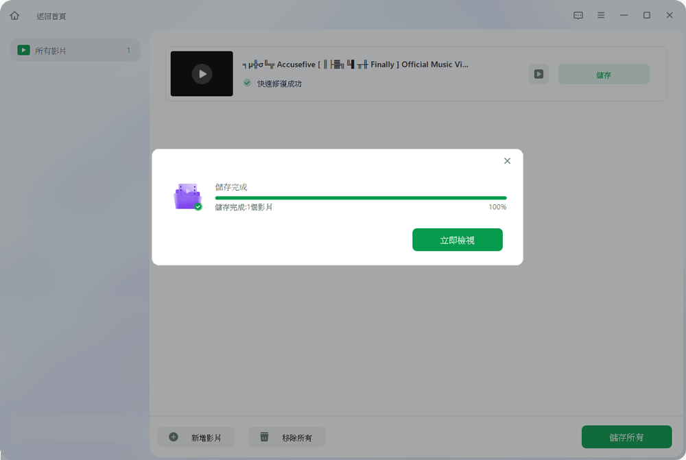 預覽和儲存修復好的影片